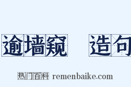 逾墙窥蠙造句是什么意思的图片